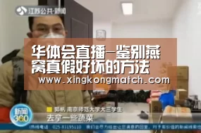 华体会直播-鉴别燕窝真假好坏的方法(图1) 华体会APP